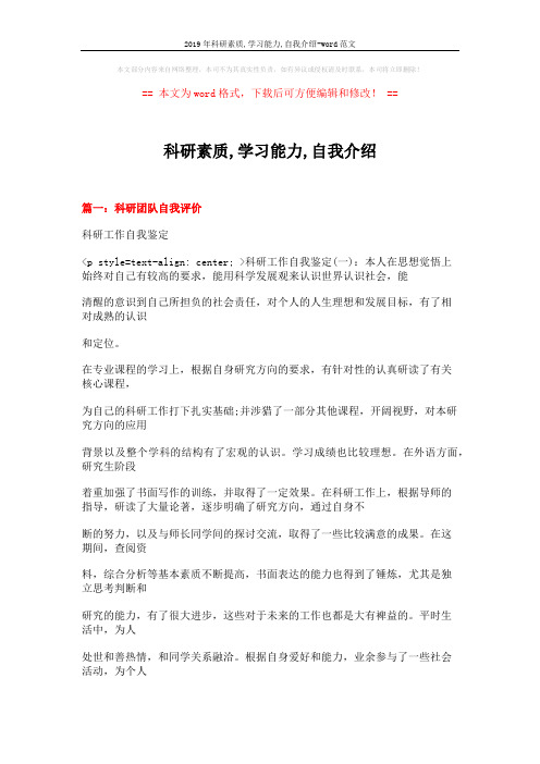 2019年科研素质,学习能力,自我介绍-word范文 (17页)