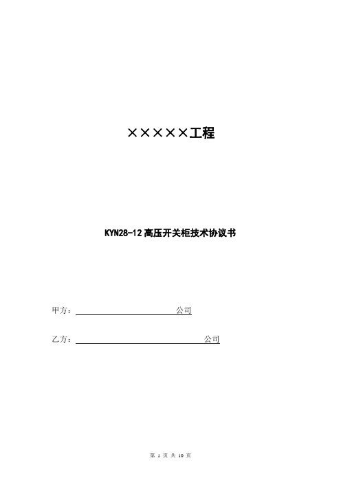 KYN28-12高压开关柜技术协议