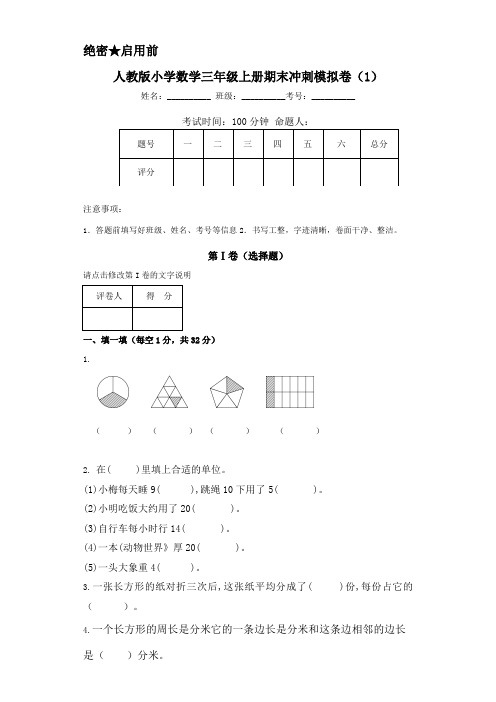 人教版小学数学三年级上册期末冲刺模拟试卷含答案(共3套)