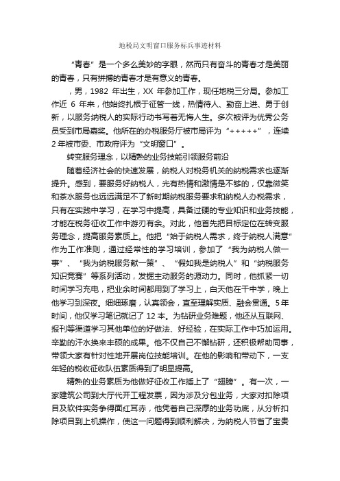 地税局文明窗口服务标兵事迹材料_事迹材料_