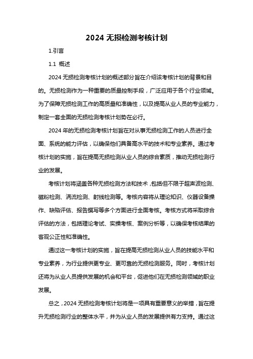 2024无损检测考核计划