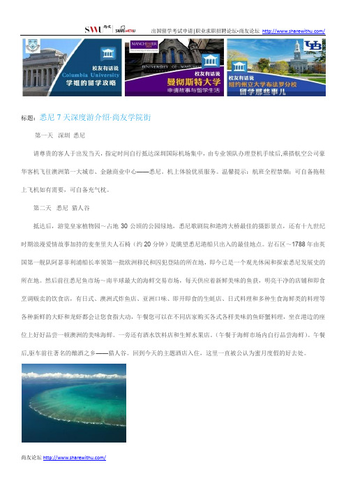 【尚友网】悉尼7天深度游介绍-尚友学院街