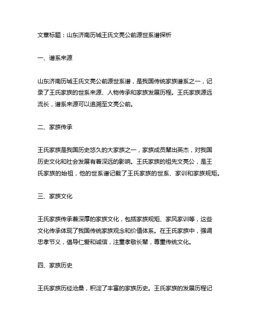 山东济南历城王氏文亮公前源世系谱