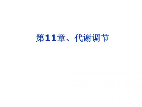 生物化学 第11章、代谢调控