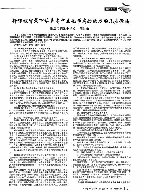 新课程背景下培养高中生化学实验能力的几点做法