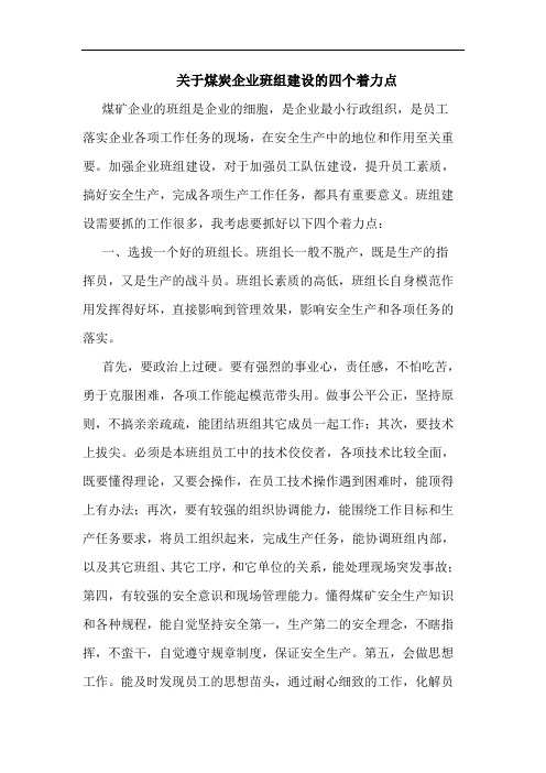 关于煤炭企业班组建设的四个着力点