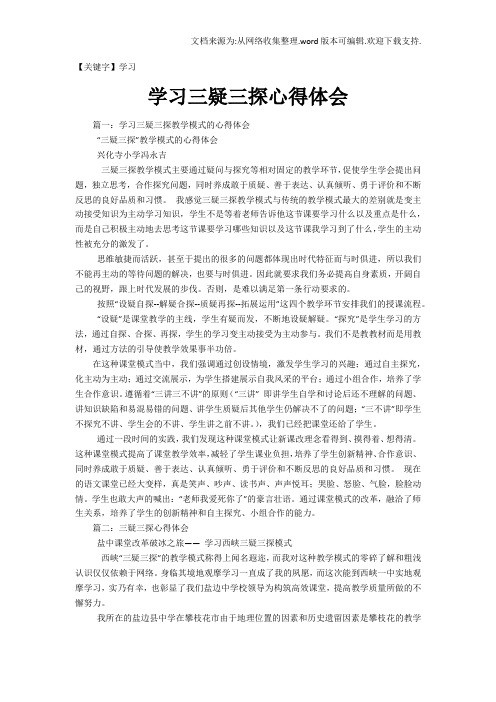 【学习】学习三疑三探心得体会