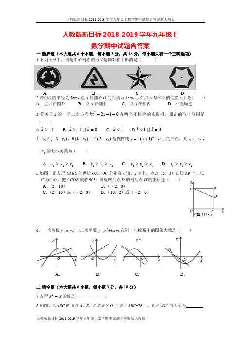 人教版新目标2018-2019学年九年级上数学期中试题含答案新人教版