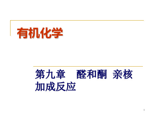 第九章 醛和酮 亲和加成反应