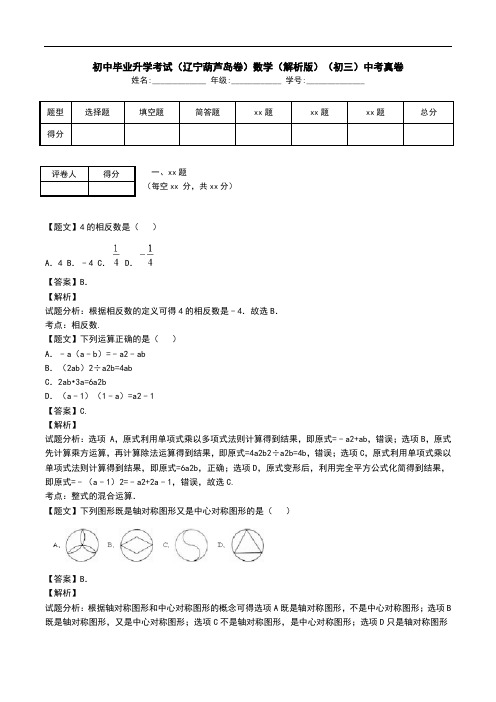 初中毕业升学考试(辽宁葫芦岛卷)数学(解析版)(初三)中考真卷.doc