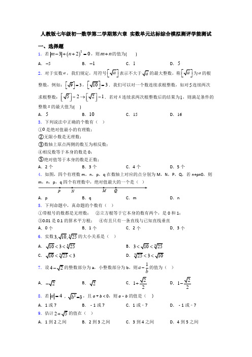 人教版七年级初一数学第二学期第六章 实数单元达标综合模拟测评学能测试