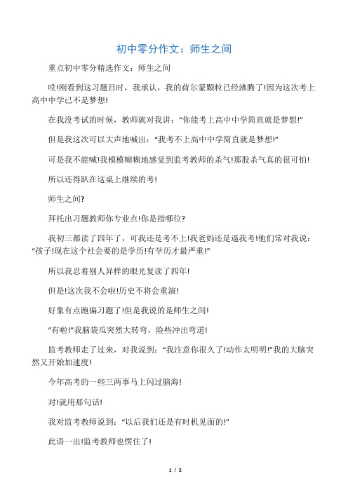 初中零分作文:师生之间