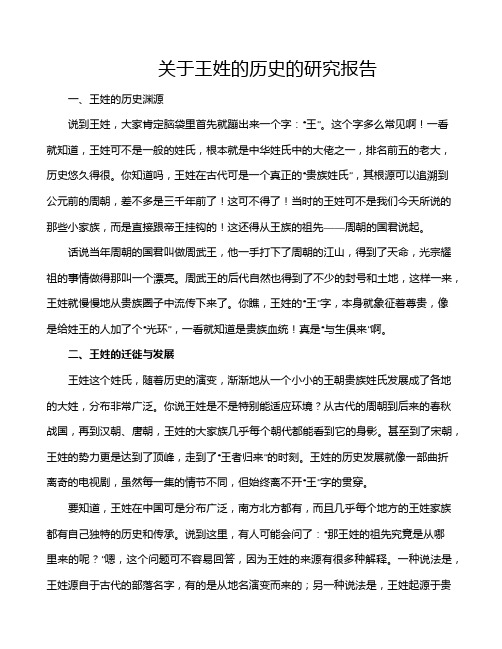 关于王姓的历史的研究报告