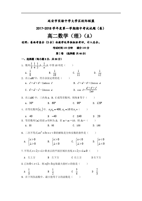 陕西省延安市实验中学大学区校际联盟2017-2018学年高二上学期期中考试数学(理)试题(A) Word版含答案