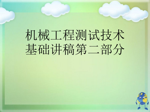 机械工程测试技术基础讲稿第二部分优秀课件