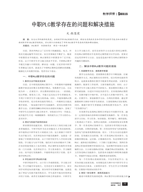 中职PLC教学存在的问题和解决措施