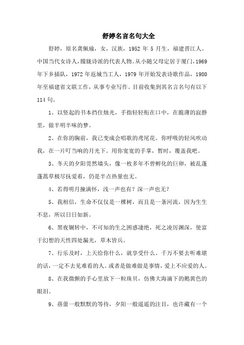 舒婷名言名句大全-114句