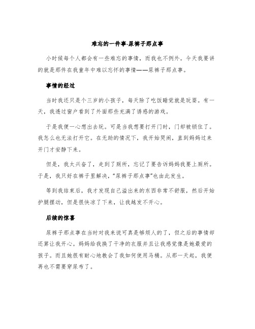 难忘的一件事作文尿裤子那点事