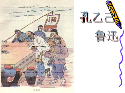 孔乙己教学课件