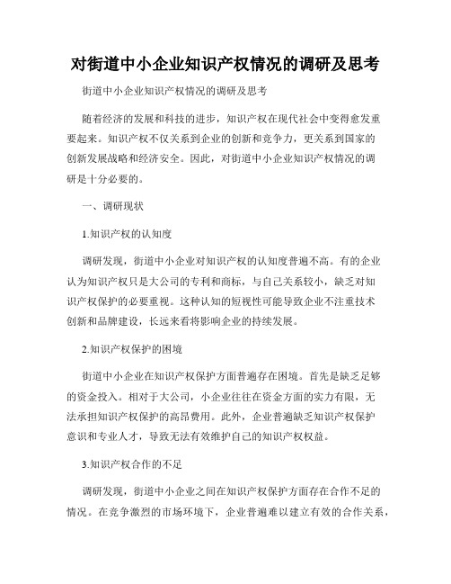 对街道中小企业知识产权情况的调研及思考