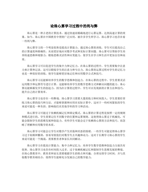 论珠心算学习过程中的利与弊