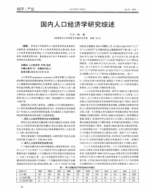 国内人口经济学研究综述