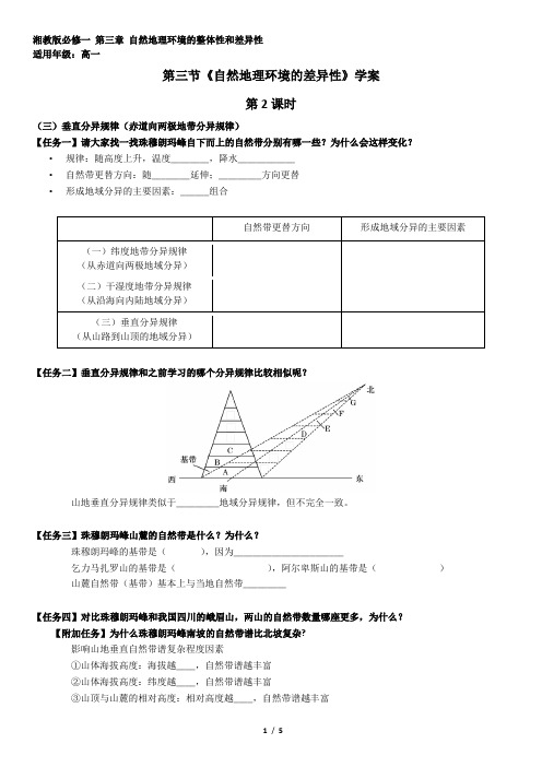 高一地理《地理环境的差异性》学案 第二课时