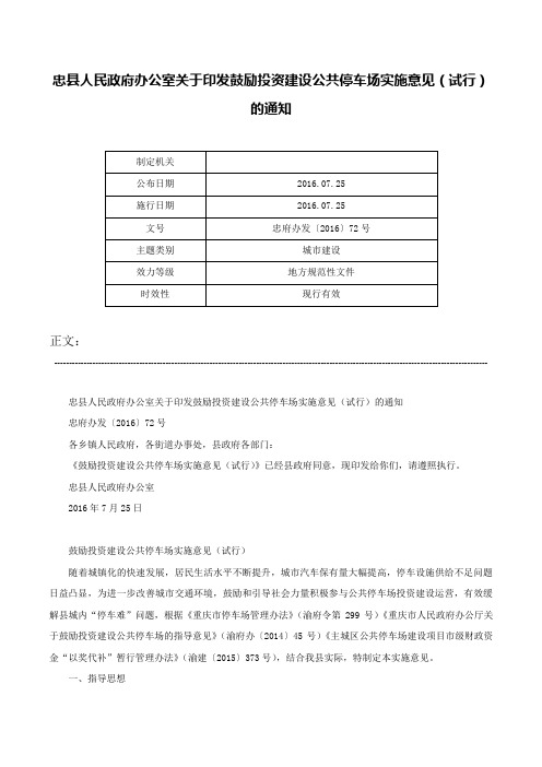 忠县人民政府办公室关于印发鼓励投资建设公共停车场实施意见（试行）的通知-忠府办发〔2016〕72号