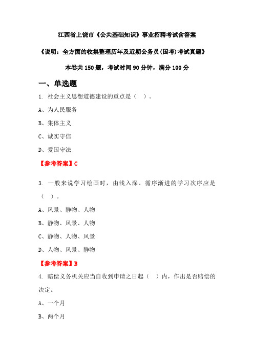 江西省上饶市《公共基础知识》公务员招聘考试真题含答案