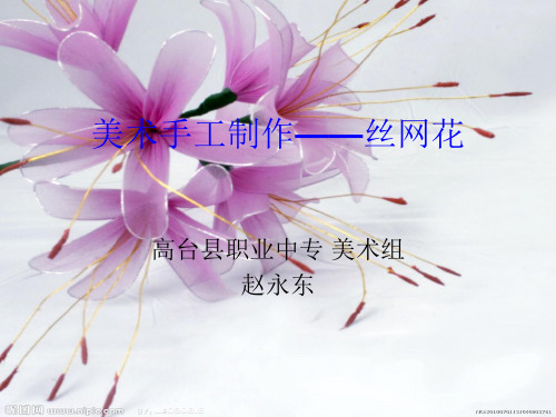 丝网花制作3(仙客来、铁线莲,菊花)