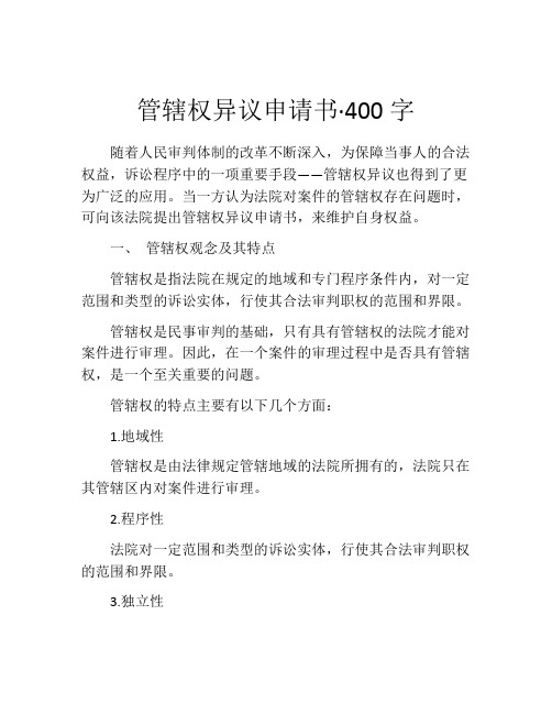 管辖权异议申请书·400字