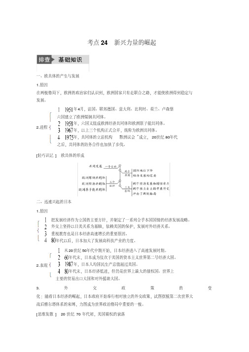 [高考历史]一轮复习专题五考点24新兴力量的崛起.docx