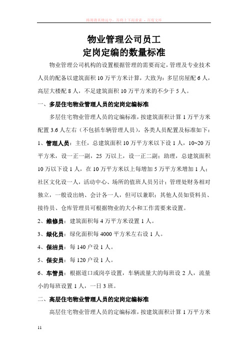 物业公司人员配置标准