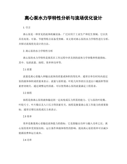 离心泵水力学特性分析与流场优化设计