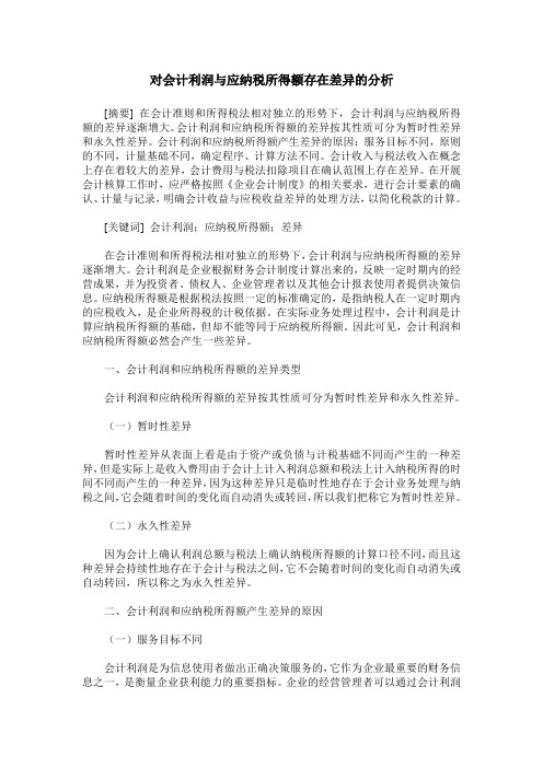 对会计利润与应纳税所得额存在差异的分析