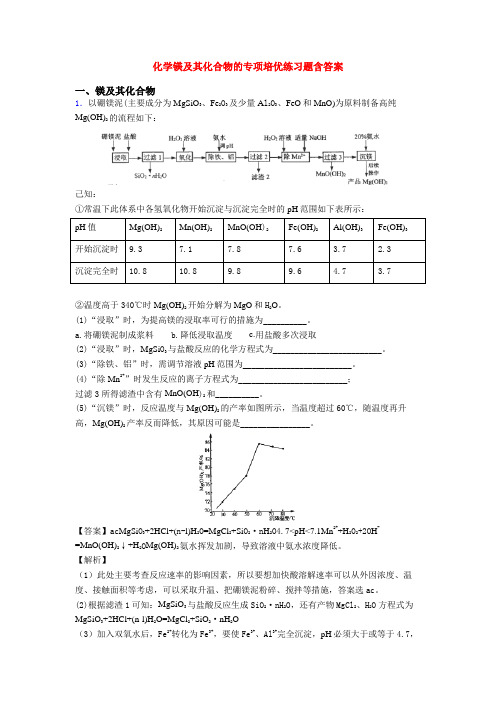 化学镁及其化合物的专项培优练习题含答案