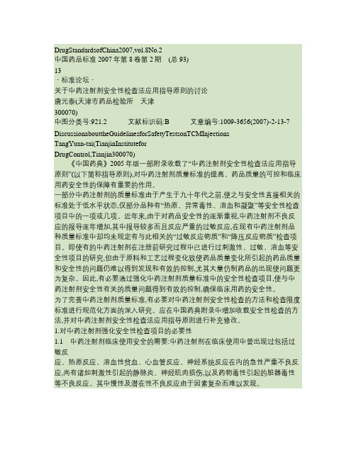 关于中药注射剂安全性检查法应用指导原则的讨论概要