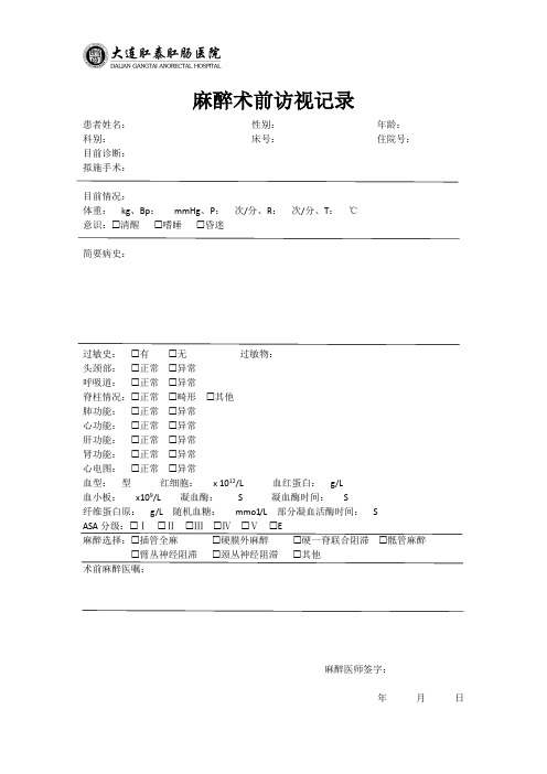 麻醉术前和术后访视记录(新)