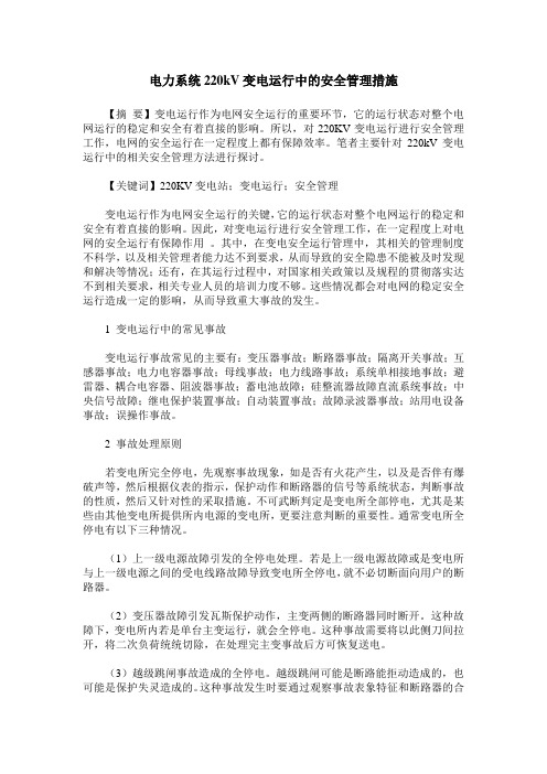 电力系统220kV变电运行中的安全管理措施