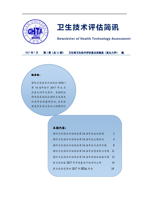 卫生技术评估简讯