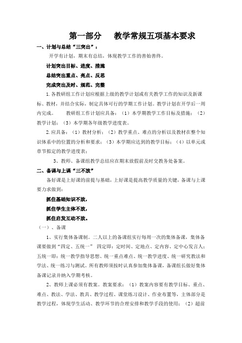 教学常规五项基本要求
