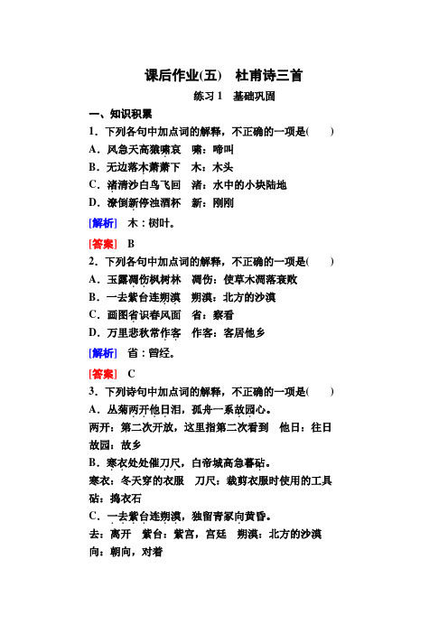 2019-2020学年人教版语文必修三课后作业：杜甫诗三首