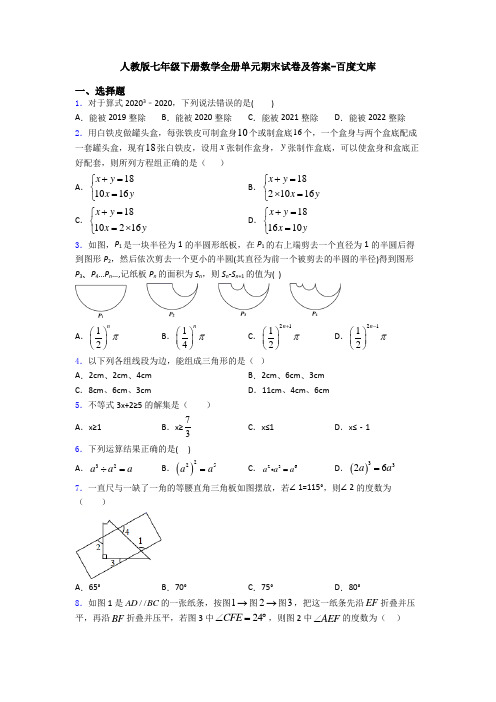 人教版七年级下册数学全册单元期末试卷及答案-百度文库