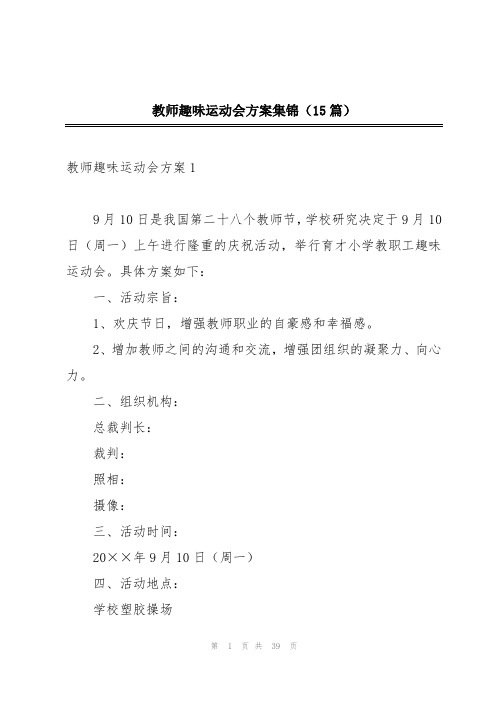 教师趣味运动会方案集锦(15篇)