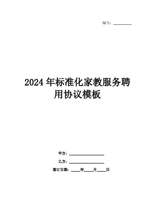 2024年标准化家教服务聘用协议模板范例