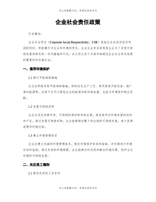 企业社会责任政策