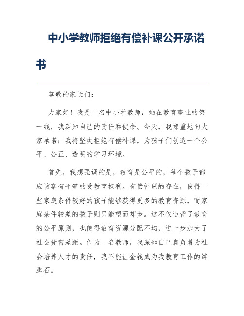 中小学教师拒绝有偿补课公开承诺书