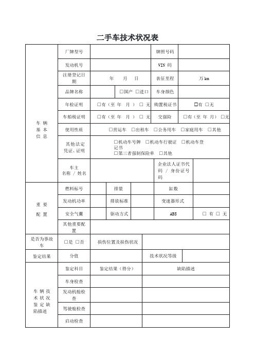 二手车技术状况表