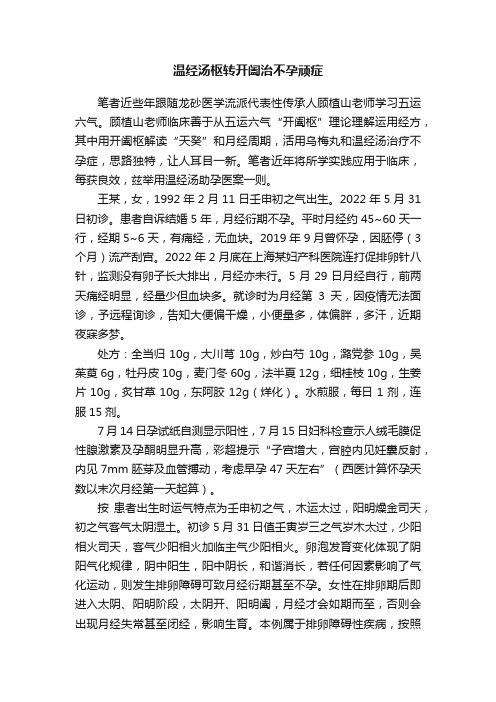 温经汤枢转开阖治不孕顽症