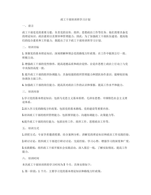 政工干部培训班学习计划